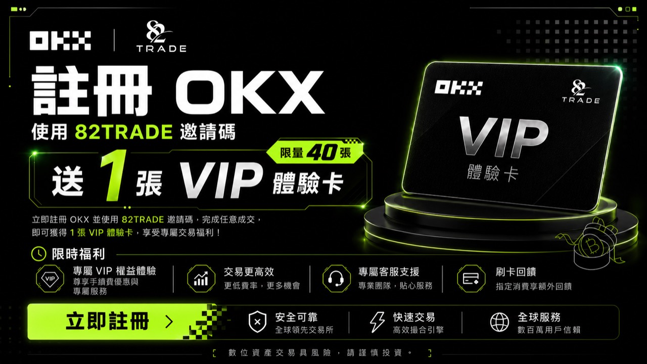 82TRADE OKX VIP 體驗卡活動